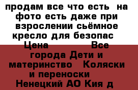 продам все что есть. на фото есть даже при взрослении сьёмное кресло для безопас › Цена ­ 10 000 - Все города Дети и материнство » Коляски и переноски   . Ненецкий АО,Кия д.